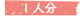 1人分