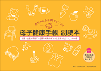 母子健康手帳 副読本