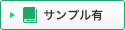 サンプル有