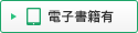 電子書籍有