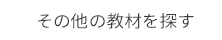 その他の教材を探す