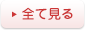 全て見る