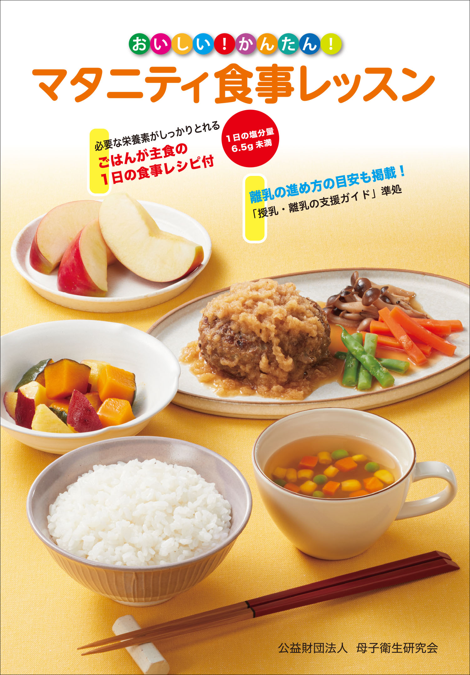 おいしい！かんたん！マタニティ食事レッスン