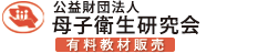 公益財団法人　母子衛生研究会　有料教材販売