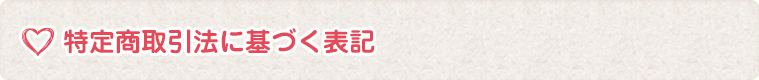 特定商取引法に基づく表記