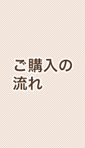 ご購入の流れ