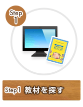 Step1 教材を探す