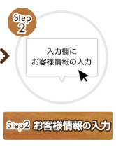 Step2 お客様情報の入力