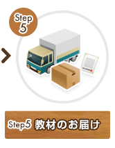 Step5 教材のお届け