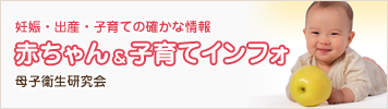 妊娠・出産・子育ての確かな情報 赤ちゃん&amp;子育てインフォ 母子衛生研究会