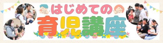 はじめての育児講座
