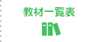 教材一覧表
