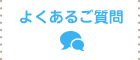 よくあるご質問