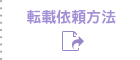 転載依頼方法