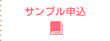 教材サンプル申込