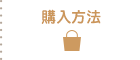 購入方法