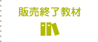 販売終了教材