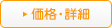 価格・詳細