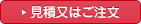 見積
