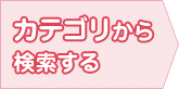 カテゴリから 検索する