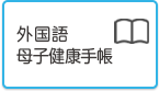 外国語 母子健康手帳