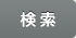 検索
