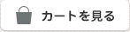 カートを見る