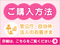 ご購入方法 個人のご購入のお客さま 官公庁・自治体・法人のお客さま 詳細は、こちらをご覧ください