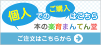 個人でのご購入はこちら 本の楽育まんてん堂 ご注文はこちらから