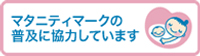 マタニティマークの普及に協力しています