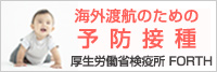 海外渡航のための予防接種 厚生労働省検疫所 FORTH