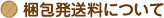 梱包発送料について