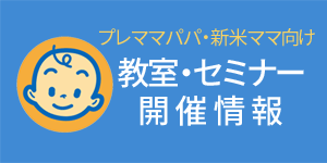 プレママパパ・育児中の保護者向け 教室・セミナー開催情報