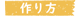 作り方