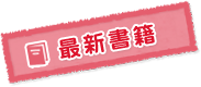 最新書籍