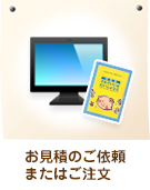 本サイト より気になる 教材ページを クリック 気になる教材の 詳細ページから見積