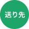 送り先