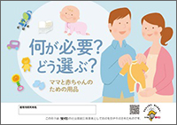 何が必要？どう選ぶ？ママと赤ちゃんの用品 表紙