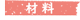 材料